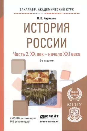 История России ч.2 20в.-начало 21в. Уч. пос. (6 изд) (БакалаврАК) Кириллов — 2540457 — 1