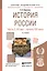 История России ч.2 20в.-начало 21в. Уч. пос. (6 изд) (БакалаврАК) Кириллов — 2540457 — 1