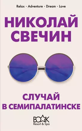 Случай в Семипалатинске — 2735896 — 1