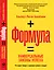 Формула: Универсальные законы успеха — 2780881 — 1