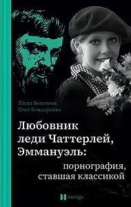Любовник леди Чаттерлей, Эммануэль: порнография, ставшая классикой