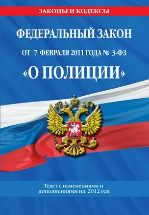 Федеральный закон "О полиции"  с изм.и доп.2012г. — 2300442 — 1