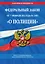 Федеральный закон "О полиции"  с изм.и доп.2012г. — 2300442 — 1