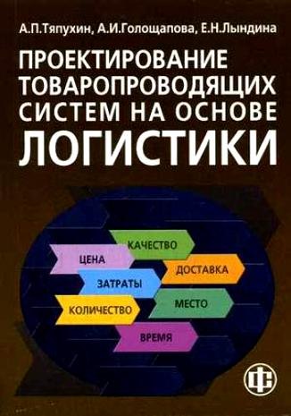 Проектирование товаропроводящих систем на основе логистики: Учебное пособие