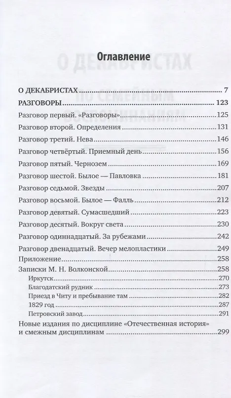 Книга О декабристах. Разговоры (Сергей Волконский) — 2