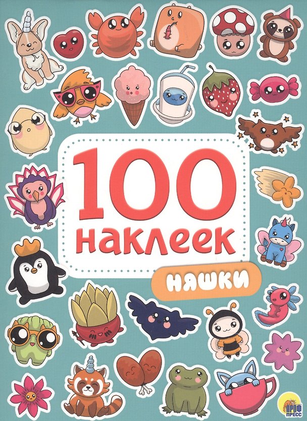 Книга 100 НАКЛЕЕК. НЯШКИ () — 1