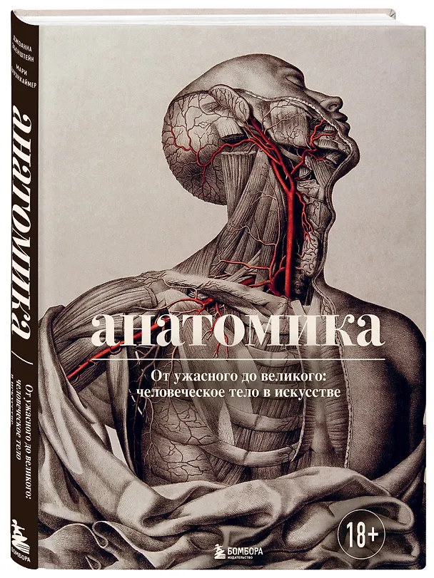 Книга Анатомика. От ужасного до великого: человеческое тело в искусстве (Джоанна Эбенштейн) — 5