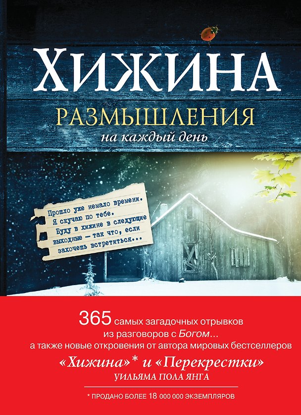Книга Хижина. Размышления на каждый день (Уильям Янг) — 1