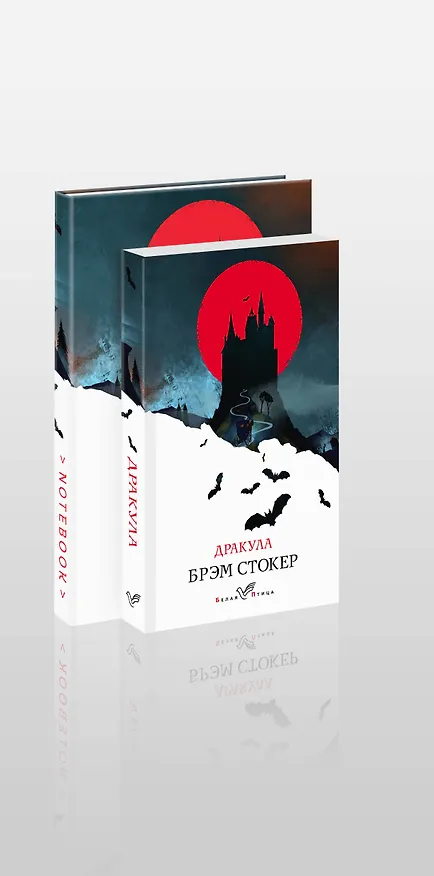 Книга Комплект книга + блокнот: "Дракула" Брэм Стокер и тематический блокнот "Замок Дракулы" (Брэм Стокер) — 1