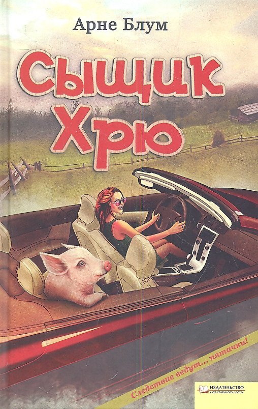 Книга Сыщик Хрю () — 1