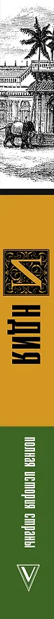 Книга Индия. Полная история страны (Аманда Шампри) — 3
