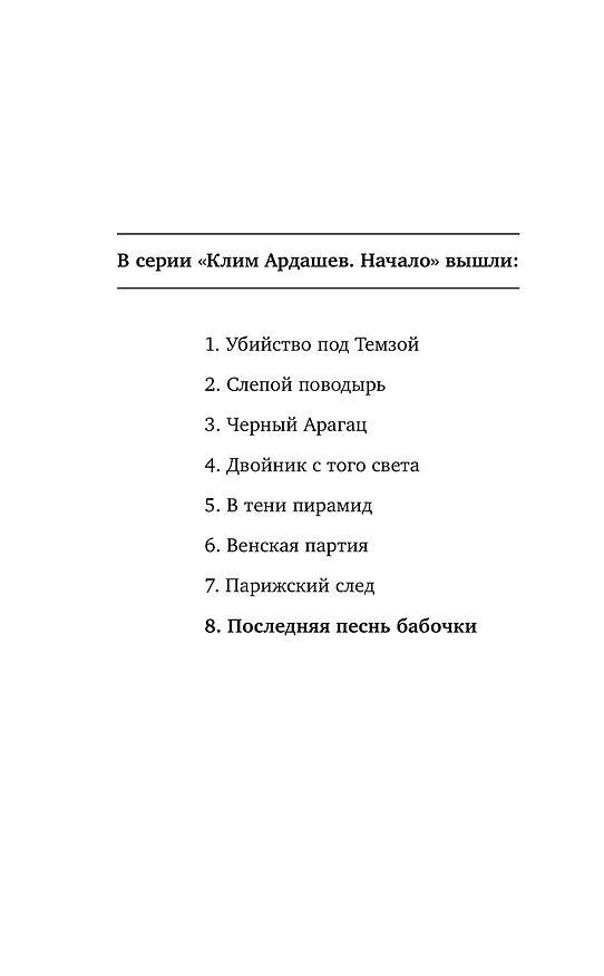 Книга Клим Ардашев. Начало. Последняя песнь бабочки (Иван Любенко) — 9