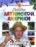 Загадки Латинской Америки