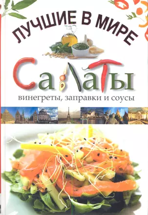 Лучшие в мире салаты, винегреты, заправки, соусы — 2344729 — 1