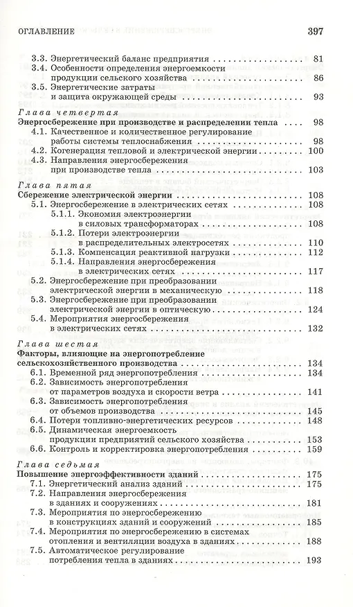 Книга Энергосбережение в сельском хозяйстве: Учебное пособие. (Александр Гордеев) — 3