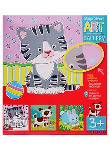 АРТ. Трафареты. Домашние любимцы. 3 пластиковые основы