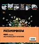 Мегаморфозы. 480 страниц экстремального креатива — 2879362 — 2