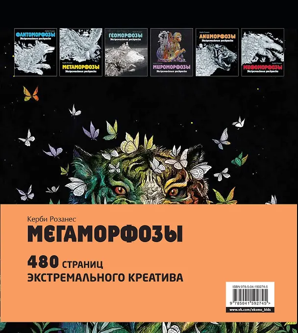 Книга Мегаморфозы. 480 страниц экстремального креатива (Керби Розанес) — 2