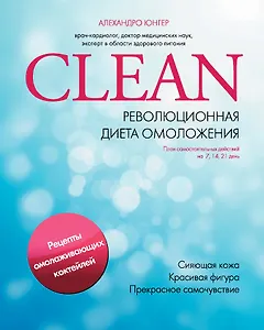 Clean. Революционная диета омоложения