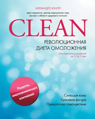 Clean. Революционная диета омоложения — 2326415 — 1