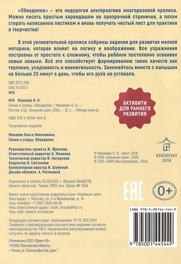 Книга Обводилки. Линии и узоры (Ольга Макеева) — 2