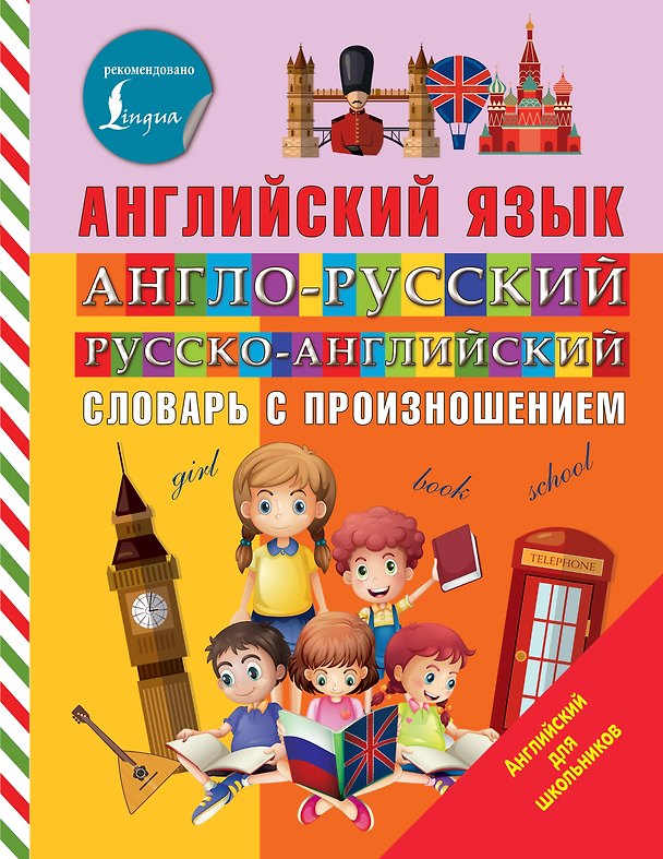 Книга Англо-русский русско-английский словарь с произношением (Виктория Державина) — 1