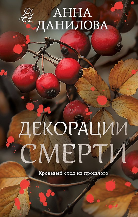 Книга Декорации смерти (Анна Данилова) — 1