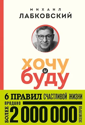 Книга Комплект из 2-х книг: Хочу и буду (покет) + Люблю и понимаю (покет) (Михаил Лабковский)