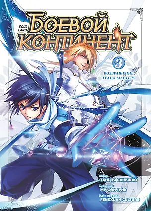 Книга Боевой континент. Том 3 - Возвращение гранд-мастера (Douluo Dalu / Combat Continent). Маньхуа (Саньшао Танцзя)