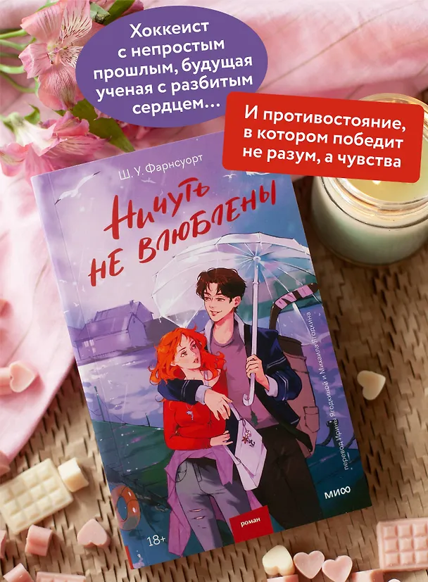 Книга Ничуть не влюблены (Ш. У. Фарнсуорт) — 7