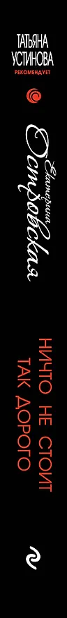 Книга Ничто не стоит так дорого (Екатерина Островская) — 3