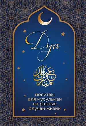 Книга Дуа. Молитвы для мусульман на разные случаи жизни ()