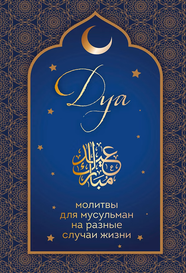 Книга Дуа. Молитвы для мусульман на разные случаи жизни () — 1