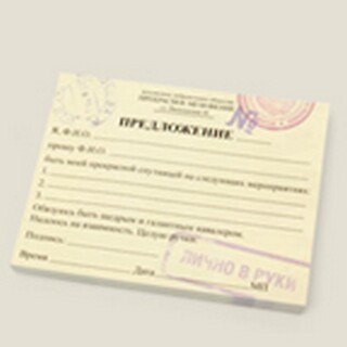 Блок для записей «Предложение», Бюро Н 2286484 — 1