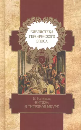 Библиотека героического эпоса. Том 9. Витязь в тигровой шкуре — 2649704 — 1