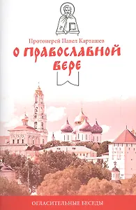 О православной вере. Огласительные беседы.