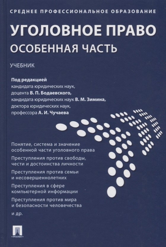 

Уголовное право. Особенная часть : учебник