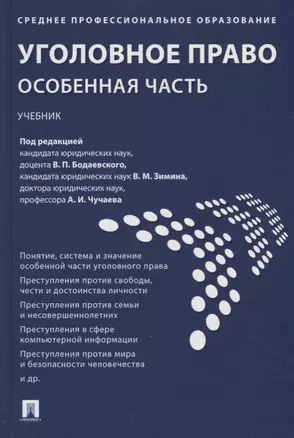 Уголовное право. Особенная часть : учебник — 2705272 — 1