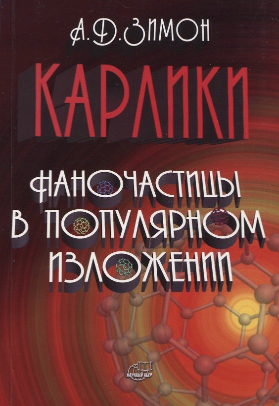 Книга Карлики. Наночастицы в популярном изложении (Анатолий Зимон) — 1