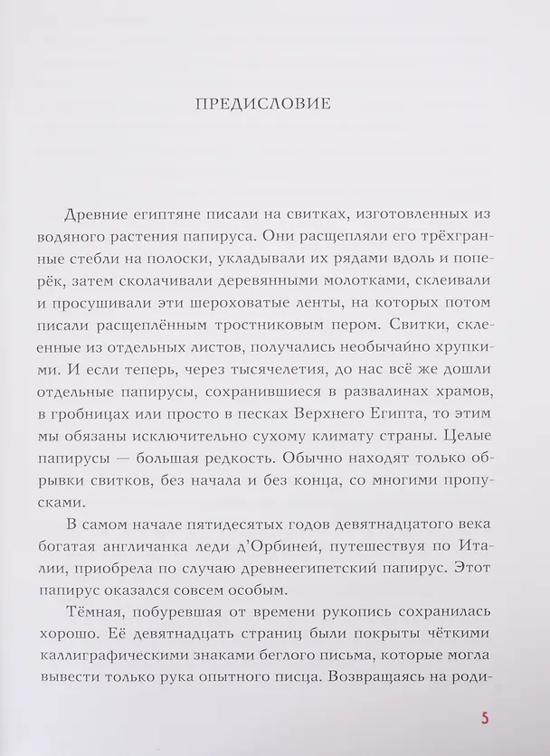 Книга Сказки и повести Древнего Египта () — 4