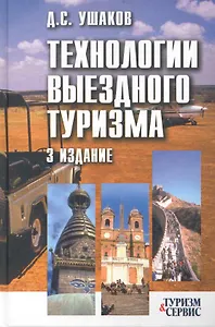 Технологии выездного туризма