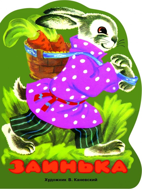 

Заинька