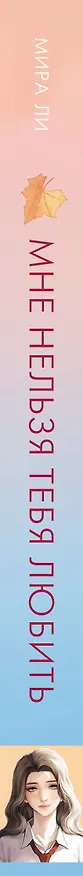 Книга Мне нельзя тебя любить (Мира Ли) — 3