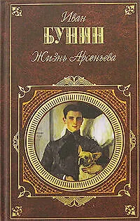 Книга Жизнь Арсеньева (Иван Бунин) — 1