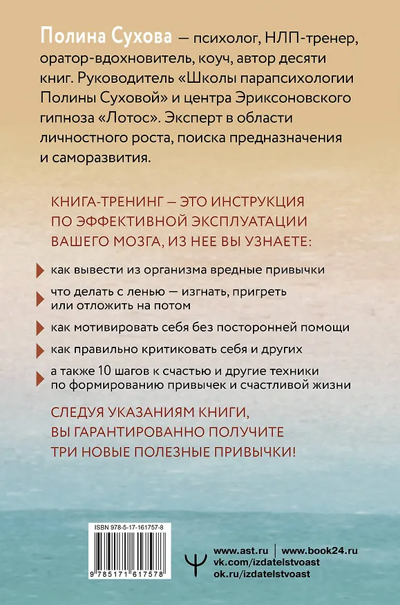 Книга Власть над мозгом. Настрой свои привычки: измени шаблоны поведения, избавься от вредных стереотипов, управляй своими мыслями, временем и целями (Полина Сухова) — 2