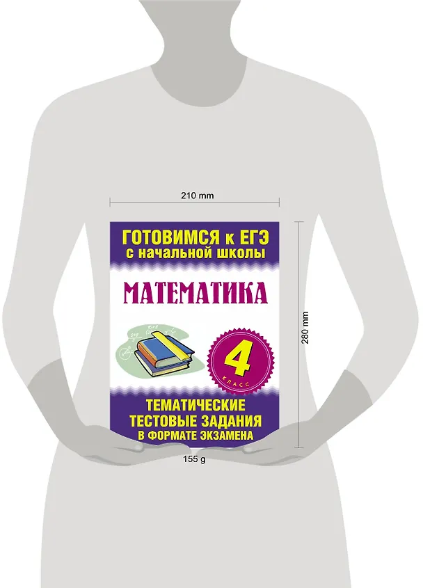 Книга Математика. 4 класс. Тематические тестовые задания в формате экзамена () — 3