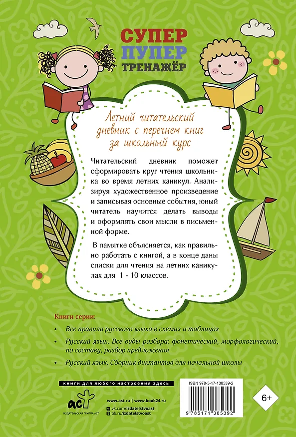 Книга Летний читательский дневник с перечнем книг за школьный курс () — 2
