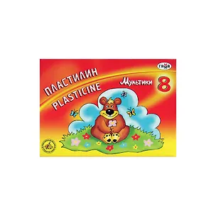 Пластилин  "Мультики" Гамма, 8 цветов 200249