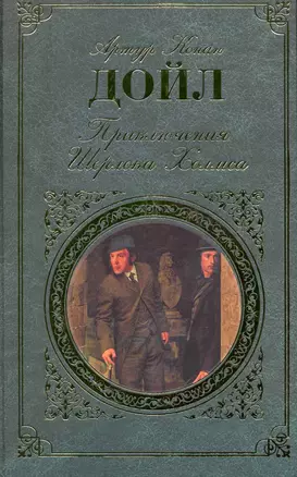 Приключения Шерлока Холмса : повесть, рассказы : [пер. с англ.] — 2216610 — 1