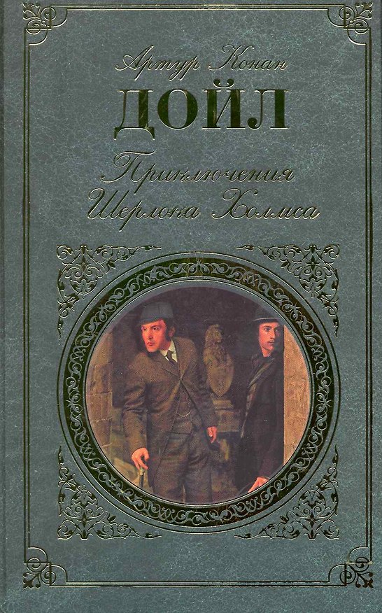 Книга Приключения Шерлока Холмса : повесть, рассказы : [пер. с англ.] (Артур Конан Дойл) — 1